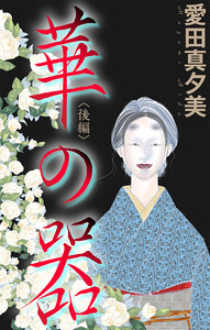 ホラー シルキー 華の器 後編 電子書籍版