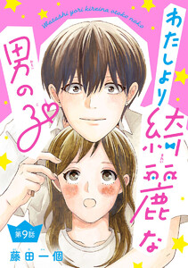 わたしより綺麗な男の子(話売り) #9 電子書籍版