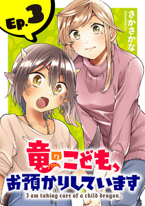 竜のこども、お預かりしています(話売り) #3 電子書籍版