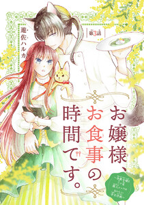 お嬢様、お食事の時間です。~冷徹令嬢と三ツ星獣人シェフのおいしい幸せ計画~(話売り) #3 電子書籍版