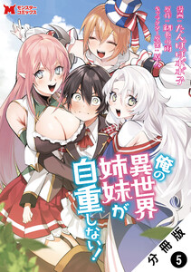 俺の異世界姉妹が自重しない!(コミック) 分冊版 : 5 電子書籍版
