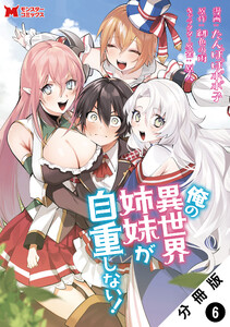 俺の異世界姉妹が自重しない!(コミック) 分冊版 : 6 電子書籍版