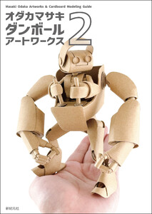 オダカマサキ ダンボール アートワークス 2 電子書籍版