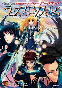 異界戦記カオスフレア Second Chapter データブック ラピスフィロソフォルム 電子書籍版