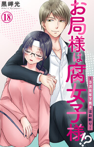 お局様は腐女子様!?～3次元年下男子はお断り! (18) 電子書籍版