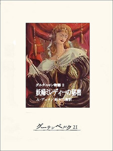 ダルタニャン物語2 妖婦ミレディーの秘密 電子書籍版
