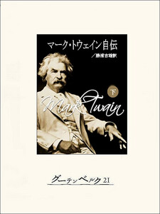 マーク・トウェイン自伝(下) 電子書籍版