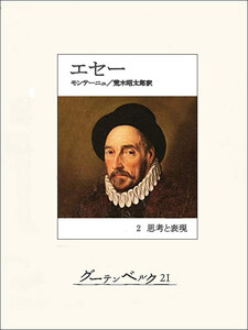 エセー 2 思考と表現 電子書籍版