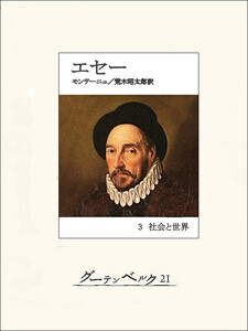 エセー 3 社会と世界 電子書籍版