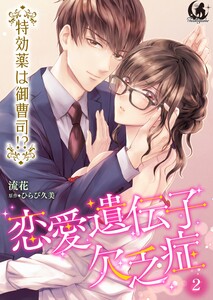 恋愛遺伝子欠乏症 特効薬は御曹司!?【短編】 2 電子書籍版