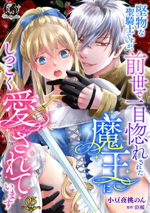 堅物な聖騎士ですが、前世で一目惚れされた魔王にしつこく愛されています【短編】 3 電子書籍版