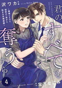 comic Berry’s君のすべてを奪うから~俺様CEOと秘密の一夜から始まる夫婦遊戯~4巻 電子書籍版