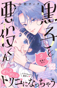 黒子と悪役くん プチデザ (2) 電子書籍版