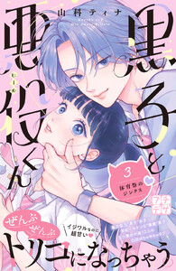 黒子と悪役くん プチデザ (3) 電子書籍版