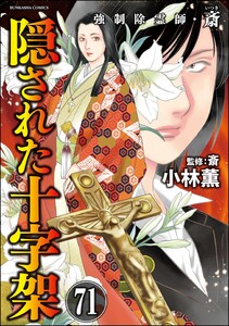 強制除霊師・斎(分冊版) 【第71話】 電子書籍版
