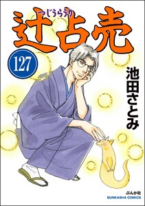 辻占売(分冊版) 【第127話】 電子書籍版