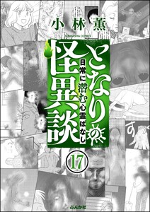 となりの怪異談(分冊版) 【第17話】 電子書籍版