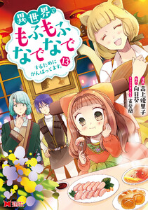 異世界でもふもふなでなでするためにがんばってます。(コミック) 分冊版 : 85 電子書籍版