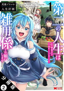 英雄ブランの人生計画 第二の人生は雑用係でお願いします(コミック) 分冊版 : 2 電子書籍版