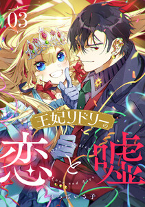王妃リドリーの恋と嘘 : 3 電子書籍版