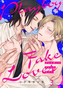 プレイボーイ・フェイク・ラバー(3) 電子書籍版