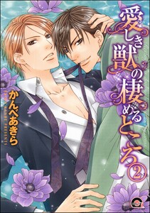 愛しき獣の棲めるところ(分冊版) 【第2話】 電子書籍版