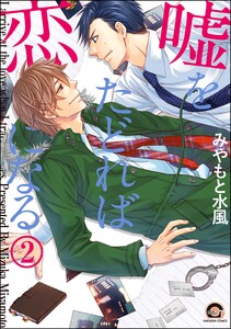 嘘をたどれば恋になる(分冊版) 【第2話】 電子書籍版