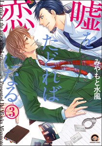 嘘をたどれば恋になる(分冊版) 【第3話】 電子書籍版