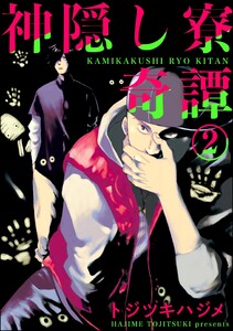 神隠し寮奇譚(分冊版) 【第2話】 電子書籍版