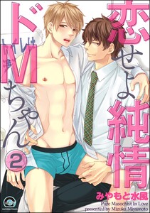 恋せよ純情ドMちゃん(分冊版) 【第2話】 電子書籍版