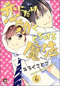 恋にだけ効くとろける魔法(分冊版) 【第6話】 電子書籍版
