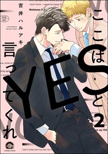 ここはYESと言ってくれ(分冊版) 【第2話】 電子書籍版