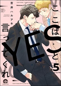 ここはYESと言ってくれ(分冊版) 【第5話】 電子書籍版