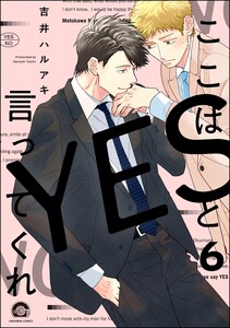 ここはYESと言ってくれ(分冊版) 【第6話】 電子書籍版