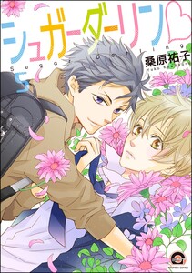 シュガーダーリンv(分冊版) 【第5話】 電子書籍版