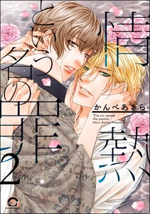 情熱という名の罪(分冊版) 【第2話】 電子書籍版