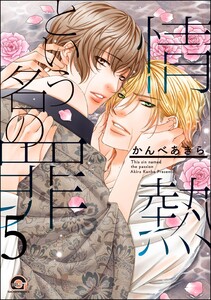情熱という名の罪(分冊版) 【第5話】 電子書籍版