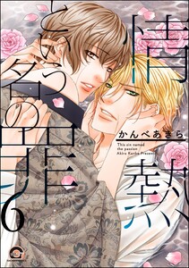 情熱という名の罪(分冊版) 【第6話】 電子書籍版