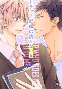 トラック野郎は懐かない(分冊版) 【第5話】 電子書籍版