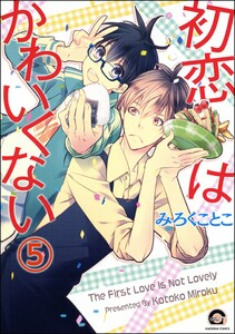 初恋はかわいくない(分冊版) 【第5話】 電子書籍版