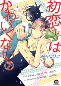 初恋はかわいくない(分冊版) 【第7話】 電子書籍版