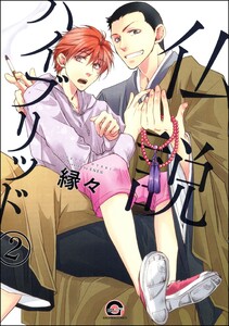 仏説ハイブリッド(分冊版) 【第2話】 電子書籍版