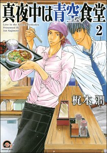 真夜中は青空食堂(分冊版) 【第2話】 電子書籍版