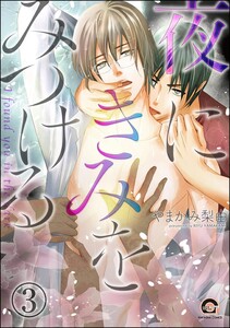 夜にきみをみつける(分冊版) 【第3話】 電子書籍版