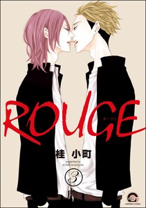 ROUGE(分冊版) 【第3話】 電子書籍版
