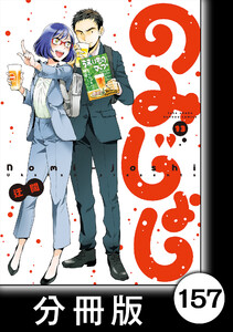 のみじょし【分冊版】(13)第157杯目 同期組 こたつで鍋する 電子書籍版