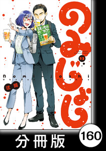 のみじょし【分冊版】(13)第160杯目 おのおの たこ三昧する 電子書籍版