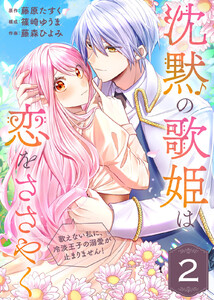 沈黙の歌姫は恋をささやく～歌えない私に、冷淡王子の溺愛が止まりません!～(2) 電子書籍版