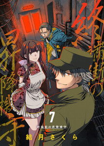 終端街の昇降機守(7) 電子書籍版