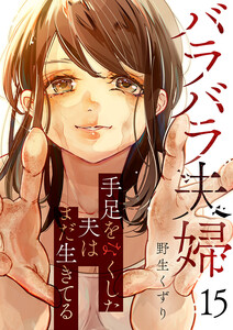 バラバラ夫婦～手足をなくした夫はまだ生きてる (15) 電子書籍版